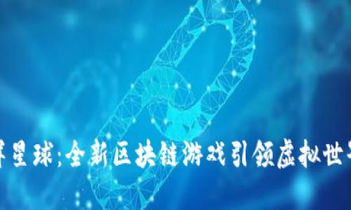 探索海洋星球：全新区块链游戏引领虚拟世界的潮流
