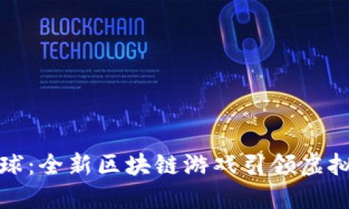 探索海洋星球：全新区块链游戏引领虚拟世界的潮流