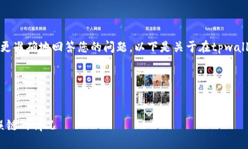 注意： 请提供更详细的背景信息以便于更准确地回答您的问题。以下是关于在tpwalleteth转错链的处理方法的概要和建议。

---


如何处理在TPWallet ETH上转账到错误链的情况
