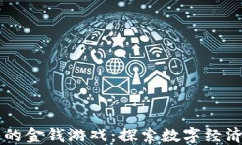 
区块链的金钱游戏：探索数字经济的未来