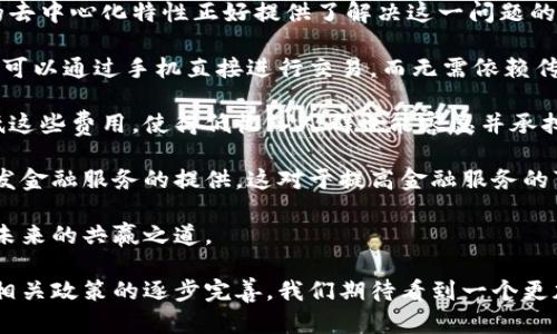 baioti探索亚洲金融论坛：区块链技术的未来与机遇/baioti
亚洲金融论坛, 区块链技术, 加密货币, 金融科技/guanjianci

近年来，区块链技术在全球范围内的影响力不断扩大，特别是在亚洲地区，各种金融活动和创新不断涌现。在这一背景下，亚洲金融论坛作为一个重要的国际性金融交流平台，成为了讨论和探索区块链及其潜在影响的热点。本文将深入探讨亚洲金融论坛上关于区块链技术的各种议题，分析其对未来金融业的影响，并提供相关问题的详细解答。

1. 亚洲金融论坛概述
亚洲金融论坛（Asian Financial Forum，简称AFF）是由香港特区政府和香港贸易发展局共同主办的重要金融盛会，每年吸引全球的金融领袖、企业家、投资者及政策制定者参会。论坛的主要目的在于提供一个交流平台，让与会者能够讨论最新的金融趋势、机遇和挑战。

在论坛中，区块链技术作为创新金融科技的重要组成部分，成为了多个议题的中心。例如，如何利用区块链提升金融透明度，降低交易成本，以及推动金融包容性等都是与会者讨论的重点。

此外，亚洲金融论坛也设有多个圆桌会议、专题讨论等环节，促进不同背景的专家在区块链领域进行深入交流。通过这样的活动，大家能够分享在各自国家和地区实施区块链的成功经验，进一步推动区块链技术在金融领域的应用。

2. 区块链技术在金融服务中的应用
在金融服务领域，区块链技术正逐渐被视为一种颠覆性的力量。它能够通过去中心化的特性，提高交易的安全性和效率。许多金融机构已经开始探索如何将区块链技术整合到其核心业务中，以应对不断变化的市场需求。

一种关键的应用是跨境支付。传统的跨境支付手续繁琐、成本高昂，而区块链技术可以通过智能合约和点对点的交易方式，大幅降低交易的时间和成本。此外，许多区块链项目也致力于通过发行稳定币，解决加密货币价格波动带来的不确定性，进一步增强其在金融交易中的可用性。

另外，区块链在供应链金融、资产管理、以及证券交易等多个领域也有着广泛的应用潜力。通过实现资金流、信息流和物资流的透明化，区块链技术能够有效降低风险、提高效率，并为金融服务的创新提供支持。

3. 监管环境对区块链发展的影响
在亚洲，区块链技术的发展也面临着不同的监管挑战。各国政府对于加密货币和区块链技术的态度各异，这直接影响到了这些技术的应用和发展。例如，中国政府对加密货币的监管非常严格，而其他一些国家则持比较开放的态度，积极探索区块链技术在不同领域的应用。

与此同时，亚洲金融论坛也为政府监管机构提供了一个交流和学习的平台。在这里，各国的监管者可以分享监管政策的经验，讨论如何在保护投资者的同时，促进技术创新和产业发展。

例如，某些监管机构正在探索“沙盒”监管模式，让新兴的区块链项目能够在相对自由的环境中进行测试，以便在技术成熟后能够更快地进入市场。这样的做法能有效降低创新的进入壁垒，促进整个行业的快速发展。

4. 区块链技术对未来金融行业的展望
随着区块链技术的不断成熟和应用场景的日益丰富，我们有理由相信，区块链将对未来的金融行业产生深远的影响。许多金融机构和科技公司已经开始在区块链的基础上构建新的商业模式，从而增强其竞争力。

未来，我们可能会看到更多基于区块链的金融工具被广泛应用，例如去中心化金融（DeFi）产品，它们通过智能合约实现金融服务的自动化。在此背景下，传统金融机构需要及时调整自身的业务策略，以适应这一变化带来的挑战。

最后，区块链技术的普及也将促进金融系统的透明化和可追溯性，从而进一步提高用户对于金融系统的信任。金融科技的不断进步将使人们享受到更高效、安全的金融服务，进而推动整个社会的经济发展。

相关问题探讨

问题一：区块链技术如何改变传统金融业务？
区块链技术的引入，对传统金融业务的影响是全方位的。首先，结算和交易的速度得到了显著提升。传统的金融交易常常需要经过多个中介，而采用区块链技术后，通过点对点交易，可以实现几乎即时的结算，极大地提高了资金流动的效率。

其次，区块链技术降低了金融交易的成本。去中心化的特性减少了对中介的依赖，随之而来的是交易费用的下降。这对于跨境支付、汇款业务等，需要支付高额费用的环节尤其具有重要意义。

此外，区块链还能够增强交易的透明度和安全性。所有的交易数据都会在区块链上进行记录，并且不可篡改，极大地降低了欺诈和合规风险。这种透明性的提升，有助于消费者对金融机构的信任度提升，进而推动他们对金融产品的使用。

最后，区块链技术的引入使得金融产品的创新成为可能。诸如智能合约、去中心化金融等新兴概念的出现，给传统金融业务带来了新的生命。这些创新使得金融服务不再局限于银行，更多的科技公司和创业者可以参与到金融市场中，为用户提供多样化的选择。

问题二：区块链在监管方面展现了哪些挑战与机遇？
区块链技术的快速发展为金融监管带来了诸多挑战与机遇。首先，最明显的挑战在于技术的复杂性和匿名性。传统监管通常依赖对交易方身份的确认，而区块链的去中心化特性和匿名交易使得合规变得更加复杂。监管机构必须开发新的监管框架，以识别和监控这些新型的交易。

此外，技术的快速迭代加大了监管的难度。很多区块链项目在技术上不断创新，监管者需要及时跟进这一变化，以确保对市场的有效监管。不过，这也是一个机会，监管机构可以借此推进与技术企业的合作，共同制定适应新时代的监管政策。

而从机遇的角度来看，区块链技术本身就具备促进监管效率提升的潜力。通过区块链，监管者可以实时获取交易信息，对市场变化做出及时反应。此外，监管科技（RegTech）的发展也能借助区块链技术进行更高效的合规管理。

在未来，通过与金融科技企业的合作，监管机构可以建立更加透明和高效的金融生态系统。在监管与技术创新之间找到平衡，将是未来的重要任务，也将推动金融行业的健康发展。

问题三：投资区块链技术的风险与机遇是什么？
投资区块链技术的风险主要体现在技术风险、市场风险和监管风险等方面。首先，在技术风险方面，区块链技术尚处于快速发展阶段，未来的标准和协议可能会发生变化，这将影响投资项目的寿命和可持续性。

其次，市场风险则源自于市场需求的不确定性。尽管当前价格和兴趣高涨，但未来的市场需不需要某个具体区块链项目，很难预料。在这种情况下，投资者必须对市场的变化保持敏感，并不断评估自己投资组合的风险。

在监管风险方面，许多国家的政府对于区块链和加密货币的监管政策尚不明晰，这一不确定性增加了相关投资的风险。而一旦政策发生变化，可能导致投资的回报大幅缩水。

尽管如此，投资区块链技术也充满了机遇。在当今数字化、全球化的背景下，区块链作为颠覆性技术，有望在金融、医疗、物流等多个领域实现巨大的市场潜力。尽早布局区块链项目，参与到这一新兴产业中，可能获取丰厚的回报。

因此，尽管投资区块链存在风险，但通过谨慎的选择和对市场的深入研究，投资者仍然可以在这一领域找到可持续的发展机会。

问题四：区块链技术如何促进金融包容性？
金融包容性指的是所有人都能平等地获得金融服务。在很多发展中国家，由于缺乏银行基础设施，大量人群无法接触到基本的金融服务。区块链技术的去中心化特性正好提供了解决这一问题的路径。

首先，通过区块链技术，可以在没有中介的情况下实现点对点的交易，使得贫困地区的人们也能参与到金融活动中。例如，在没有银行服务的地区，用户可以通过手机直接进行交易，而无需依赖传统银行。这样一来，不仅扩大了金融服务的可接触性，还提升了用户的金融素养。

其次，区块链技术能够降低交易成本，尤其对于小额支付和跨境汇款。传统的汇款服务常常收取高额费用，而使用基于区块链的解决方案可以大幅降低这些费用，使得低收入人群也能容忍并承担得起相关费用，从而实现交易。

此外，区块链还可以通过智能合约实现金融产品的自动化，降低用户在使用这些产品时的门槛。通过可编程合约，用户在满足一定条件后，可以自动触发金融服务的提供，这对于提高金融服务的可获得性具有重大意义。

总之，区块链技术通过其独特的特点，为提升金融包容性提供了新的可能性。在不断发展的金融生态系统中，使每个人都能接触到基础金融服务，正是未来的共赢之道。

通过以上的探讨，可以看出，区块链技术在亚洲金融论坛上扮演了重要的角色，并以多种方式推动了金融行业的发展。未来，随着技术的不断成熟以及相关政策的逐步完善，我们期待看到一个更加透明、安全和高效的金融市场。