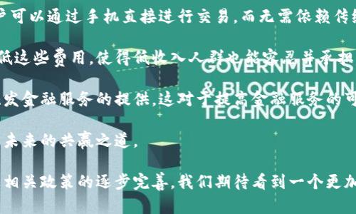 baioti探索亚洲金融论坛：区块链技术的未来与机遇/baioti
亚洲金融论坛, 区块链技术, 加密货币, 金融科技/guanjianci

近年来，区块链技术在全球范围内的影响力不断扩大，特别是在亚洲地区，各种金融活动和创新不断涌现。在这一背景下，亚洲金融论坛作为一个重要的国际性金融交流平台，成为了讨论和探索区块链及其潜在影响的热点。本文将深入探讨亚洲金融论坛上关于区块链技术的各种议题，分析其对未来金融业的影响，并提供相关问题的详细解答。

1. 亚洲金融论坛概述
亚洲金融论坛（Asian Financial Forum，简称AFF）是由香港特区政府和香港贸易发展局共同主办的重要金融盛会，每年吸引全球的金融领袖、企业家、投资者及政策制定者参会。论坛的主要目的在于提供一个交流平台，让与会者能够讨论最新的金融趋势、机遇和挑战。

在论坛中，区块链技术作为创新金融科技的重要组成部分，成为了多个议题的中心。例如，如何利用区块链提升金融透明度，降低交易成本，以及推动金融包容性等都是与会者讨论的重点。

此外，亚洲金融论坛也设有多个圆桌会议、专题讨论等环节，促进不同背景的专家在区块链领域进行深入交流。通过这样的活动，大家能够分享在各自国家和地区实施区块链的成功经验，进一步推动区块链技术在金融领域的应用。

2. 区块链技术在金融服务中的应用
在金融服务领域，区块链技术正逐渐被视为一种颠覆性的力量。它能够通过去中心化的特性，提高交易的安全性和效率。许多金融机构已经开始探索如何将区块链技术整合到其核心业务中，以应对不断变化的市场需求。

一种关键的应用是跨境支付。传统的跨境支付手续繁琐、成本高昂，而区块链技术可以通过智能合约和点对点的交易方式，大幅降低交易的时间和成本。此外，许多区块链项目也致力于通过发行稳定币，解决加密货币价格波动带来的不确定性，进一步增强其在金融交易中的可用性。

另外，区块链在供应链金融、资产管理、以及证券交易等多个领域也有着广泛的应用潜力。通过实现资金流、信息流和物资流的透明化，区块链技术能够有效降低风险、提高效率，并为金融服务的创新提供支持。

3. 监管环境对区块链发展的影响
在亚洲，区块链技术的发展也面临着不同的监管挑战。各国政府对于加密货币和区块链技术的态度各异，这直接影响到了这些技术的应用和发展。例如，中国政府对加密货币的监管非常严格，而其他一些国家则持比较开放的态度，积极探索区块链技术在不同领域的应用。

与此同时，亚洲金融论坛也为政府监管机构提供了一个交流和学习的平台。在这里，各国的监管者可以分享监管政策的经验，讨论如何在保护投资者的同时，促进技术创新和产业发展。

例如，某些监管机构正在探索“沙盒”监管模式，让新兴的区块链项目能够在相对自由的环境中进行测试，以便在技术成熟后能够更快地进入市场。这样的做法能有效降低创新的进入壁垒，促进整个行业的快速发展。

4. 区块链技术对未来金融行业的展望
随着区块链技术的不断成熟和应用场景的日益丰富，我们有理由相信，区块链将对未来的金融行业产生深远的影响。许多金融机构和科技公司已经开始在区块链的基础上构建新的商业模式，从而增强其竞争力。

未来，我们可能会看到更多基于区块链的金融工具被广泛应用，例如去中心化金融（DeFi）产品，它们通过智能合约实现金融服务的自动化。在此背景下，传统金融机构需要及时调整自身的业务策略，以适应这一变化带来的挑战。

最后，区块链技术的普及也将促进金融系统的透明化和可追溯性，从而进一步提高用户对于金融系统的信任。金融科技的不断进步将使人们享受到更高效、安全的金融服务，进而推动整个社会的经济发展。

相关问题探讨

问题一：区块链技术如何改变传统金融业务？
区块链技术的引入，对传统金融业务的影响是全方位的。首先，结算和交易的速度得到了显著提升。传统的金融交易常常需要经过多个中介，而采用区块链技术后，通过点对点交易，可以实现几乎即时的结算，极大地提高了资金流动的效率。

其次，区块链技术降低了金融交易的成本。去中心化的特性减少了对中介的依赖，随之而来的是交易费用的下降。这对于跨境支付、汇款业务等，需要支付高额费用的环节尤其具有重要意义。

此外，区块链还能够增强交易的透明度和安全性。所有的交易数据都会在区块链上进行记录，并且不可篡改，极大地降低了欺诈和合规风险。这种透明性的提升，有助于消费者对金融机构的信任度提升，进而推动他们对金融产品的使用。

最后，区块链技术的引入使得金融产品的创新成为可能。诸如智能合约、去中心化金融等新兴概念的出现，给传统金融业务带来了新的生命。这些创新使得金融服务不再局限于银行，更多的科技公司和创业者可以参与到金融市场中，为用户提供多样化的选择。

问题二：区块链在监管方面展现了哪些挑战与机遇？
区块链技术的快速发展为金融监管带来了诸多挑战与机遇。首先，最明显的挑战在于技术的复杂性和匿名性。传统监管通常依赖对交易方身份的确认，而区块链的去中心化特性和匿名交易使得合规变得更加复杂。监管机构必须开发新的监管框架，以识别和监控这些新型的交易。

此外，技术的快速迭代加大了监管的难度。很多区块链项目在技术上不断创新，监管者需要及时跟进这一变化，以确保对市场的有效监管。不过，这也是一个机会，监管机构可以借此推进与技术企业的合作，共同制定适应新时代的监管政策。

而从机遇的角度来看，区块链技术本身就具备促进监管效率提升的潜力。通过区块链，监管者可以实时获取交易信息，对市场变化做出及时反应。此外，监管科技（RegTech）的发展也能借助区块链技术进行更高效的合规管理。

在未来，通过与金融科技企业的合作，监管机构可以建立更加透明和高效的金融生态系统。在监管与技术创新之间找到平衡，将是未来的重要任务，也将推动金融行业的健康发展。

问题三：投资区块链技术的风险与机遇是什么？
投资区块链技术的风险主要体现在技术风险、市场风险和监管风险等方面。首先，在技术风险方面，区块链技术尚处于快速发展阶段，未来的标准和协议可能会发生变化，这将影响投资项目的寿命和可持续性。

其次，市场风险则源自于市场需求的不确定性。尽管当前价格和兴趣高涨，但未来的市场需不需要某个具体区块链项目，很难预料。在这种情况下，投资者必须对市场的变化保持敏感，并不断评估自己投资组合的风险。

在监管风险方面，许多国家的政府对于区块链和加密货币的监管政策尚不明晰，这一不确定性增加了相关投资的风险。而一旦政策发生变化，可能导致投资的回报大幅缩水。

尽管如此，投资区块链技术也充满了机遇。在当今数字化、全球化的背景下，区块链作为颠覆性技术，有望在金融、医疗、物流等多个领域实现巨大的市场潜力。尽早布局区块链项目，参与到这一新兴产业中，可能获取丰厚的回报。

因此，尽管投资区块链存在风险，但通过谨慎的选择和对市场的深入研究，投资者仍然可以在这一领域找到可持续的发展机会。

问题四：区块链技术如何促进金融包容性？
金融包容性指的是所有人都能平等地获得金融服务。在很多发展中国家，由于缺乏银行基础设施，大量人群无法接触到基本的金融服务。区块链技术的去中心化特性正好提供了解决这一问题的路径。

首先，通过区块链技术，可以在没有中介的情况下实现点对点的交易，使得贫困地区的人们也能参与到金融活动中。例如，在没有银行服务的地区，用户可以通过手机直接进行交易，而无需依赖传统银行。这样一来，不仅扩大了金融服务的可接触性，还提升了用户的金融素养。

其次，区块链技术能够降低交易成本，尤其对于小额支付和跨境汇款。传统的汇款服务常常收取高额费用，而使用基于区块链的解决方案可以大幅降低这些费用，使得低收入人群也能容忍并承担得起相关费用，从而实现交易。

此外，区块链还可以通过智能合约实现金融产品的自动化，降低用户在使用这些产品时的门槛。通过可编程合约，用户在满足一定条件后，可以自动触发金融服务的提供，这对于提高金融服务的可获得性具有重大意义。

总之，区块链技术通过其独特的特点，为提升金融包容性提供了新的可能性。在不断发展的金融生态系统中，使每个人都能接触到基础金融服务，正是未来的共赢之道。

通过以上的探讨，可以看出，区块链技术在亚洲金融论坛上扮演了重要的角色，并以多种方式推动了金融行业的发展。未来，随着技术的不断成熟以及相关政策的逐步完善，我们期待看到一个更加透明、安全和高效的金融市场。