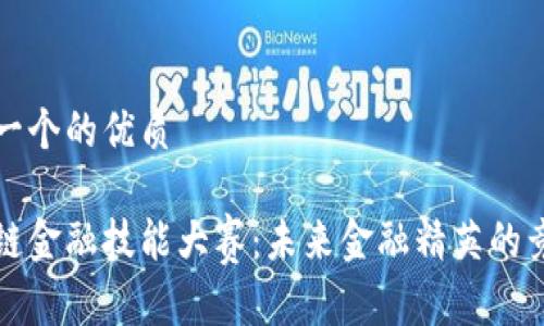 思考一个的优质

区块链金融技能大赛：未来金融精英的竞技场