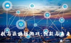 华米科技与区块链游戏：