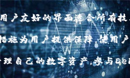   TokenPocket钱包：区块链时代的数字资产管理助手 / 

 guanjianci TokenPocket, 数字钱包, 区块链, 加密货币 /guanjianci 

TokenPocket是一款备受瞩目的数字钱包，旨在简化用户对各种区块链资产的管理与使用。它支持多种主流区块链，包括以太坊、比特币、EOS等，用户可以通过这款钱包轻松存储、发送、接收以及管理加密货币。同时，TokenPocket也为用户提供了丰富的去中心化应用（DApp）功能，使用户可以通过手机或电脑体验区块链技术的便利。目前，TokenPocket已成为全球数百万用户的选择，特别是在增长迅速的亚洲市场。

TokenPocket的工作原理
TokenPocket采用去中心化的设计原理，用户在使用TokenPocket时，不需要依赖中央服务器来管理资产。每个用户都拥有自己的私钥，私钥是唯一可以解锁用户资产的密码。TokenPocket通过安全加密的方法，将私钥保存在用户的设备中，确保用户对自己资产的完全控制。同时，TokenPocket支持多种区块链技术，用户可以便捷地在不同的链间转账或交换资产。

TokenPocket支持的资产和区块链
TokenPocket支持多种主流的数字资产和区块链网络，用户可以在一个钱包中存储多种类型的加密货币。这包括以太坊（ETH）、比特币（BTC）、EOS、Tron等主流数字货币。此外，TokenPocket的跨链功能使得用户可以轻松转账不同区块链之间的资产，提升了用户的使用体验。随着区块链技术的不断发展，TokenPocket也在不断更新支持更多的新兴资产，确保用户始终可以管理最新的数字货币。

TokenPocket的安全性
安全性是任何数字钱包最重要的因素之一。TokenPocket采用多重安全措施来保护用户的资产。首先，钱包的私钥由用户自己保管，不会上传至任何服务器。这意味着只有用户本人能够访问和管理自己的资产，防止了黑客攻击的风险。此外，TokenPocket还提供了双重身份验证和生物识别登录等功能，为账户增加了额外的安全防护层。TokenPocket的团队也在不断进行安全审计与更新，确保钱包能够应对最新的安全威胁。

TokenPocket的用户界面与体验
TokenPocket钱包界面友好，适合各类用户，无论是初学者还是有经验的加密货币投资者。用户可以在钱包中轻松地完成资产的发送和接收，各种操作一目了然。此外，TokenPocket还提供了DApp浏览器，用户可以通过钱包直接访问各种去中心化应用，这些应用涵盖了游戏、金融、社交等多个领域。通过TokenPocket，用户不仅能够管理资产，还能够方便地进行DeFi投资和参与区块链社区的互动。

TokenPocket的常见问题

h41. TokenPocket钱包支持哪些数字资产？/h4
TokenPocket钱包支持多种数字资产，包括但不限于比特币（BTC）、以太坊（ETH）、瑞波币（XRP）、EOS、Tron（TRX）以及多种ERC-20和TRC-20代币。同时，Wallet还在不断更新中，持续增加对新资产的支持，以满足不断变化的市场需求。根据官方资料显示，TokenPocket可以支持超过十种主流区块链，并可通过简单的操作将不同链上的资产进行转换。

在令用户感到惊喜的是，TokenPocket的团队还与多个区块链项目合作，确保用户能够第一时间体验到最新的资产与功能。用户在选定资产后，只需查看各类交易记录，就能获得每个资产的具体情况，包括当前的市值、价格趋势以及历史交易记录等。

h42. TokenPocket如何保障用户资产的安全？/h4
安全是TokenPocket钱包设计的重要考量。首先，TokenPocket确保私钥由用户掌控，用户的私钥永远都不会被上传至服务器。即便钱包遭到攻击，黑客也无法获取用户的私人钥匙。此外，TokenPocket支持多重身份验证，如生物识别和PIN码保护，进一步提高了用户资产的安全性。用户在设置钱包时，可以选择生物识别登录或简便的密码登录，增强了安全性与便利性。

TokenPocket还定期进行系统安全审计，与第三方安全机构合作，不断更新安全措施，以应对潜在的安全威胁。对于特别高风险的大额交易，用户可选择短信验证码等额外的安全步骤，确保交易的安全和可控。总之，TokenPocket始终是把用户的安全放在首位，在确保用户资金安全的同时，为用户提供便捷的使用体验。

h43. 如何使用TokenPocket进行DApp操作？/h4
TokenPocket的DApp浏览器使用户可以方便地访问各种去中心化应用，用户可以通过在钱包中点击DApp选项浏览各类DApp。在DApp界面，用户可以找到各类区块链游戏、去中心化金融（DeFi）应用及 NFT市场等。使用DApp非常简单，用户只需在DApp页面中连接自己的TokenPocket钱包，然后操作应用中的相关功能。

例如，用户希望参与某个DeFi项目的流动性挖掘，只需连接钱包，按系统的提示完成相应的操作，无需繁琐的注册和身份验证。同时，TokenPocket中的资产余额会实时更新，用户可随时掌握自己在不同DApp中的投资情况。在操作完成后，用户可以在历史记录中轻松找到曾经参与的DApp，便于后续的跟进与管理。

h44. TokenPocket与其他数字钱包的区别是什么？/h4
TokenPocket与其他数字钱包相比，有以下几个显著的优势。首先，TokenPocket允许多链资产管理，这意味着用户可以在同一个钱包中管理不同的区块链资产，这为用户提供了极大的便利。同时，其用户友好的界面适合所有技术水平的用户，从初学者到经验丰富的投资者均能轻松上手。

其次，TokenPocket的DApp支持为用户提供了广泛的应用场景，用户可以直接在钱包中访问和体验各类区块链应用，避免了繁琐的操作过程。此外，TokenPocket不断进行安全性升级，通过强化安全措施为用户提供保障，使用户对资产的安全性更加有信心。相比于许多其他钱包，TokenPocket在用户体验、安全性和功能多样性上，无疑具有更加全面的优势。

综上所述，TokenPocket是一款功能强大的数字钱包，适合所有对区块链资产有需求的用户。无论是安全性、便捷性还是多功能性，TokenPocket都展现出了出色的表现。用户可以通过TokenPocket管理自己的数字资产，参与DeFi项目，访问DApp，从而充分利用区块链技术所带来的便捷与创新。