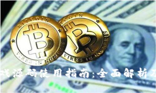 区块链游戏源码使用指南：全面解析及实战应用