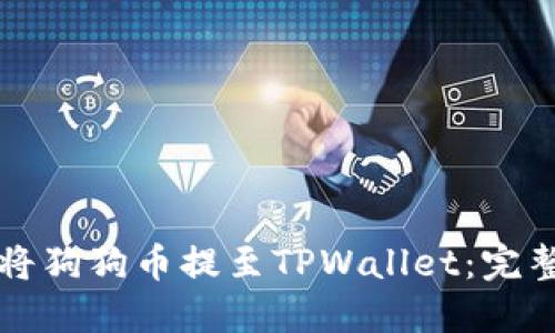 如何将狗狗币提至TPWallet：完整指南