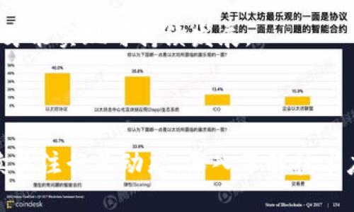   区块链金融科技动态：未来数字经济的驱动引擎 / 

 guanjianci 区块链,金融科技,数字经济,加密货币 /guanjianci 

## 引言

随着科技的飞速发展，区块链技术逐渐渗透到各个行业，尤其是在金融科技领域。区块链作为一种去中心化的分布式账本技术，通过智能合约、实时结算等特性，推动了金融服务的变革。区块链金融科技不仅提高了交易的透明度和安全性，还降低了交易成本，提升了效率。在本文中，将详细探讨区块链金融科技的最新动态，以及它对未来数字经济的影响。

### 区块链金融科技的基础

区块链是一种去中心化的分布式账本技术，可以存储和记录交易数据。在金融科技中，区块链通过其不可篡改性和透明性，与传统金融体系相比具备了一系列优势。这种技术的出现不仅改变了人们对资金转移的理解，更推动了新型金融产品的政策和法规的制定。

传统金融体系中的许多流程，如银行审批和清算，往往面临着高昂的费用和长时间的等待。而利用区块链技术，这些流程能够实现实时、低成本的交易。金融科技公司正在不断探索如何将区块链技术应用于支付、贷款、投资和资产管理等领域。

### 最新动态

近年来，区块链金融科技方面的动态层出不穷。众多企业和初创公司不断推出新的产品，并进行创新实验。以下是一些最新的动态：

#### 1. 中央银行数字货币（CBDC）

越来越多的国家开始探索和推出自己的中央银行数字货币（CBDC）。CBDC采用区块链技术，使得中央银行能够直接与公众进行资金交易，提高金融安全和支付效率。例如，中国的数字人民币（DCEP）试点项目已经在多个城市展开，旨在提供效率更高、透明度更强的支付方式。

#### 2. 去中心化金融（DeFi）

去中心化金融（DeFi）是区块链技术在金融领域的重要应用。DeFi不是通过传统的金融机构进行金融交易，而是通过智能合约和区块链实现去中心化的金融服务。近年来，DeFi市场迅速崛起，吸引了大量投资者和用户参与。

#### 3. 稳定币的普及

稳定币，即与法定货币挂钩的加密货币，因其相对稳定的价值而受到欢迎。稳定币在国际贸易、跨境支付中逐渐被广泛应用，帮助减少传统加密货币的波动风险。例如，Tether (USDT) 和USD Coin (USDC)等稳定币已成为市场的重要组成部分。

#### 4. 监管与合规的动态

随着区块链金融科技的发展，各国监管机构逐渐重视对这一领域的监管。政府和金融机构正在制定政策，以确保区块链金融服务的合规性和安全性。这种监管动态虽然可能会限制一些创新，但也为整个行业的稳定发展提供了保障。

## 可能相关的问题及详细介绍

在深入探讨区块链金融科技动态时，可能会产生一些相关问题。下面将为您逐一解答。

### 问题一：如何评估区块链技术在金融科技中的实际应用价值？

区块链技术的实际应用价值评估是一个多维度的复杂问题，包括技术、经济和社会因素。首先，我们要分析区块链在金融服务中的具体应用场景。比如，在支付方面，区块链可以显著降低跨境交易的成本和时间。

**技术角度**：评估区块链技术的关键在于其去中心化特性。由于去中心化，交易过程可以减少中间人的干预，这不仅降低了交易的复杂度，还提高了交易的速度。因此，从技术的角度来看，区块链掀起了金融领域的革命性变革。

**经济价值**：区块链能够降低交易成本，增强用户体验，提高交易透明度，无形中提升了金融产品的价值。例如，通过区块链技术，用户可以在几秒钟内完成跨境支付，而传统金融体系通常需要几天的时间。这种经济效益分析能够证明区块链的实际应用价值。

**社会影响**：除了技术和经济因素外，区块链的社会影响同样值得关注。通过推动金融包容性，区块链技术可以帮助未被银行体系覆盖的人群实现金融服务。

结合以上各个维度的分析，可以全面评估区块链技术在金融科技中的实际应用价值。虽然这一过程复杂，但它为金融科技的未来发展指引了方向。

### 问题二：在区块链金融科技发展中，安全性问题如何解决？

区块链的安全性问题是行业发展过程中不可避免的挑战。尽管区块链本身具有高度的安全性，但在应用过程中仍然存在一些潜在的威胁，包括黑客攻击、智能合约漏洞和用户错误等。

**黑客攻击**：尽管区块链技术具有去中心化和加密的特性，但多个去中心化交易所（DEX）和钱包服务因安全漏洞而遭受黑客攻击。为了增强安全性，企业需要采取多重防护措施，包括加强系统漏洞检测与防护、引入多重签名机制和增强用户身份验证等。

**智能合约漏洞**：智能合约的代码一旦部署将无法更改，这意味着一旦出现漏洞，后果可能是灾难性的。为了解决这一问题，开发者需要在代码发布之前进行充分的测试和审计，确保代码的安全性和可靠性。此外，一些第三方审计机构能够提供专业的智能合约审核服务，防止潜在的安全隐患。

**用户安全教育**：除了技术层面的安全防护，用户的安全意识也至关重要。金融科技企业应加强对用户的安全教育，告知他们如何保护自己的账户、避免钓鱼攻击和钱包丢失等问题。

综上所述，安全性问题虽然给区块链金融科技的发展带来了挑战，但通过技术防护与用户教育，可以有效降低风险，提升行业发展的信心。

### 问题三：区块链金融科技对传统金融行业的影响是什么？

区块链金融科技的兴起正对传统金融行业产生深远的影响。

**效率提升**：传统金融行业的交易往往经历多个中间环节，导致交易时间长且成本高。而区块链技术的去中心化特性，使得交易可以在几秒钟内完成，降低了时间成本与经济成本。

**业务模式变革**：区块链技术促使传统金融机构探索新的服务模式，例如基于区块链的资产管理和智能合约等。传统银行也纷纷推出与区块链相关的金融产品，以满足不断变化的市场需求。

**金融包容性**：区块链为那些传统金融体系无法覆盖的人群提供了金融服务，提升了金融包容性，这对全球的金融稳定和经济增长具有积极意义。

面对这些影响，传统金融机构需要积极调整业务战略，拥抱新技术，以保持市场竞争力。同时，这也促使监管机构重新审视金融监管框架，以确保其适应快速变化的技术环境。

### 问题四：未来区块链金融科技的发展趋势是什么？

展望未来，区块链金融科技的发展趋势主要体现在以下几个方面：

**技术创新**：随着技术的不断进步，区块链技术的性能和可扩展性将进一步提升。未来的区块链将更多采用分层架构、链下处理等技术，提高交易速度，并降低网络拥堵。

**生态系统构建**：区块链金融科技将形成一个更加完善的生态系统，不同参与者之间的合作将更加紧密。例如，金融机构、科技公司和监管机构之间的合作，将推动更多创新产品的落地。

**法规与合规**：随着行业的发展，各国监管机构会加强对区块链金融科技的监管，但这种监管不仅仅是限制，更是为了促进技术的健康发展。适当的监管框架将鼓励更多企业进入这一领域。

**市场教育与普及**：随着人们对区块链的认识加深，市场教育将成为关键一环。公众对区块链知识的了解将会影响其在金融领域的应用。

通过以上分析，可以看出区块链金融科技未来的发展充满机遇，同时也需要不断应对挑战。只有在技术创新、市场教育和监管合规的共同作用下，区块链金融科技才能实现可持续发展。

## 结论

综上所述，区块链金融科技正处于快速发展的阶段，对金融行业产生了深远的影响。无论是技术的创新，还是市场的需求，都在推动这一领域的不断演变。通过持续关注行业动态、深入了解技术应用，以及积极应对行业挑战，金融科技企业可以在这一新兴领域获得稳定的增长并引领市场的未来。