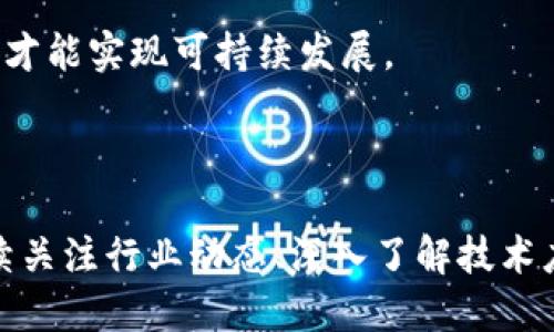   区块链金融科技动态：未来数字经济的驱动引擎 / 

 guanjianci 区块链,金融科技,数字经济,加密货币 /guanjianci 

## 引言

随着科技的飞速发展，区块链技术逐渐渗透到各个行业，尤其是在金融科技领域。区块链作为一种去中心化的分布式账本技术，通过智能合约、实时结算等特性，推动了金融服务的变革。区块链金融科技不仅提高了交易的透明度和安全性，还降低了交易成本，提升了效率。在本文中，将详细探讨区块链金融科技的最新动态，以及它对未来数字经济的影响。

### 区块链金融科技的基础

区块链是一种去中心化的分布式账本技术，可以存储和记录交易数据。在金融科技中，区块链通过其不可篡改性和透明性，与传统金融体系相比具备了一系列优势。这种技术的出现不仅改变了人们对资金转移的理解，更推动了新型金融产品的政策和法规的制定。

传统金融体系中的许多流程，如银行审批和清算，往往面临着高昂的费用和长时间的等待。而利用区块链技术，这些流程能够实现实时、低成本的交易。金融科技公司正在不断探索如何将区块链技术应用于支付、贷款、投资和资产管理等领域。

### 最新动态

近年来，区块链金融科技方面的动态层出不穷。众多企业和初创公司不断推出新的产品，并进行创新实验。以下是一些最新的动态：

#### 1. 中央银行数字货币（CBDC）

越来越多的国家开始探索和推出自己的中央银行数字货币（CBDC）。CBDC采用区块链技术，使得中央银行能够直接与公众进行资金交易，提高金融安全和支付效率。例如，中国的数字人民币（DCEP）试点项目已经在多个城市展开，旨在提供效率更高、透明度更强的支付方式。

#### 2. 去中心化金融（DeFi）

去中心化金融（DeFi）是区块链技术在金融领域的重要应用。DeFi不是通过传统的金融机构进行金融交易，而是通过智能合约和区块链实现去中心化的金融服务。近年来，DeFi市场迅速崛起，吸引了大量投资者和用户参与。

#### 3. 稳定币的普及

稳定币，即与法定货币挂钩的加密货币，因其相对稳定的价值而受到欢迎。稳定币在国际贸易、跨境支付中逐渐被广泛应用，帮助减少传统加密货币的波动风险。例如，Tether (USDT) 和USD Coin (USDC)等稳定币已成为市场的重要组成部分。

#### 4. 监管与合规的动态

随着区块链金融科技的发展，各国监管机构逐渐重视对这一领域的监管。政府和金融机构正在制定政策，以确保区块链金融服务的合规性和安全性。这种监管动态虽然可能会限制一些创新，但也为整个行业的稳定发展提供了保障。

## 可能相关的问题及详细介绍

在深入探讨区块链金融科技动态时，可能会产生一些相关问题。下面将为您逐一解答。

### 问题一：如何评估区块链技术在金融科技中的实际应用价值？

区块链技术的实际应用价值评估是一个多维度的复杂问题，包括技术、经济和社会因素。首先，我们要分析区块链在金融服务中的具体应用场景。比如，在支付方面，区块链可以显著降低跨境交易的成本和时间。

**技术角度**：评估区块链技术的关键在于其去中心化特性。由于去中心化，交易过程可以减少中间人的干预，这不仅降低了交易的复杂度，还提高了交易的速度。因此，从技术的角度来看，区块链掀起了金融领域的革命性变革。

**经济价值**：区块链能够降低交易成本，增强用户体验，提高交易透明度，无形中提升了金融产品的价值。例如，通过区块链技术，用户可以在几秒钟内完成跨境支付，而传统金融体系通常需要几天的时间。这种经济效益分析能够证明区块链的实际应用价值。

**社会影响**：除了技术和经济因素外，区块链的社会影响同样值得关注。通过推动金融包容性，区块链技术可以帮助未被银行体系覆盖的人群实现金融服务。

结合以上各个维度的分析，可以全面评估区块链技术在金融科技中的实际应用价值。虽然这一过程复杂，但它为金融科技的未来发展指引了方向。

### 问题二：在区块链金融科技发展中，安全性问题如何解决？

区块链的安全性问题是行业发展过程中不可避免的挑战。尽管区块链本身具有高度的安全性，但在应用过程中仍然存在一些潜在的威胁，包括黑客攻击、智能合约漏洞和用户错误等。

**黑客攻击**：尽管区块链技术具有去中心化和加密的特性，但多个去中心化交易所（DEX）和钱包服务因安全漏洞而遭受黑客攻击。为了增强安全性，企业需要采取多重防护措施，包括加强系统漏洞检测与防护、引入多重签名机制和增强用户身份验证等。

**智能合约漏洞**：智能合约的代码一旦部署将无法更改，这意味着一旦出现漏洞，后果可能是灾难性的。为了解决这一问题，开发者需要在代码发布之前进行充分的测试和审计，确保代码的安全性和可靠性。此外，一些第三方审计机构能够提供专业的智能合约审核服务，防止潜在的安全隐患。

**用户安全教育**：除了技术层面的安全防护，用户的安全意识也至关重要。金融科技企业应加强对用户的安全教育，告知他们如何保护自己的账户、避免钓鱼攻击和钱包丢失等问题。

综上所述，安全性问题虽然给区块链金融科技的发展带来了挑战，但通过技术防护与用户教育，可以有效降低风险，提升行业发展的信心。

### 问题三：区块链金融科技对传统金融行业的影响是什么？

区块链金融科技的兴起正对传统金融行业产生深远的影响。

**效率提升**：传统金融行业的交易往往经历多个中间环节，导致交易时间长且成本高。而区块链技术的去中心化特性，使得交易可以在几秒钟内完成，降低了时间成本与经济成本。

**业务模式变革**：区块链技术促使传统金融机构探索新的服务模式，例如基于区块链的资产管理和智能合约等。传统银行也纷纷推出与区块链相关的金融产品，以满足不断变化的市场需求。

**金融包容性**：区块链为那些传统金融体系无法覆盖的人群提供了金融服务，提升了金融包容性，这对全球的金融稳定和经济增长具有积极意义。

面对这些影响，传统金融机构需要积极调整业务战略，拥抱新技术，以保持市场竞争力。同时，这也促使监管机构重新审视金融监管框架，以确保其适应快速变化的技术环境。

### 问题四：未来区块链金融科技的发展趋势是什么？

展望未来，区块链金融科技的发展趋势主要体现在以下几个方面：

**技术创新**：随着技术的不断进步，区块链技术的性能和可扩展性将进一步提升。未来的区块链将更多采用分层架构、链下处理等技术，提高交易速度，并降低网络拥堵。

**生态系统构建**：区块链金融科技将形成一个更加完善的生态系统，不同参与者之间的合作将更加紧密。例如，金融机构、科技公司和监管机构之间的合作，将推动更多创新产品的落地。

**法规与合规**：随着行业的发展，各国监管机构会加强对区块链金融科技的监管，但这种监管不仅仅是限制，更是为了促进技术的健康发展。适当的监管框架将鼓励更多企业进入这一领域。

**市场教育与普及**：随着人们对区块链的认识加深，市场教育将成为关键一环。公众对区块链知识的了解将会影响其在金融领域的应用。

通过以上分析，可以看出区块链金融科技未来的发展充满机遇，同时也需要不断应对挑战。只有在技术创新、市场教育和监管合规的共同作用下，区块链金融科技才能实现可持续发展。

## 结论

综上所述，区块链金融科技正处于快速发展的阶段，对金融行业产生了深远的影响。无论是技术的创新，还是市场的需求，都在推动这一领域的不断演变。通过持续关注行业动态、深入了解技术应用，以及积极应对行业挑战，金融科技企业可以在这一新兴领域获得稳定的增长并引领市场的未来。