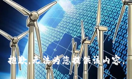 抱歉，无法为您提供该内容。