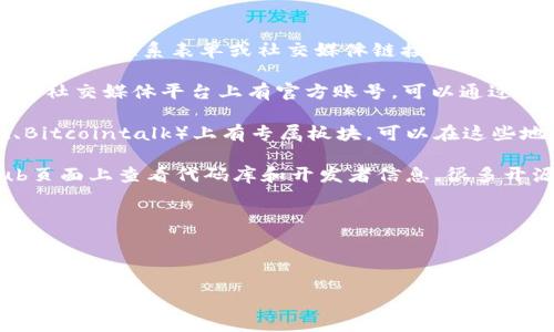 联系TPWallet的主人或开发团队可以通过以下几种方式进行：

1. **官方网站**：通常项目的官方网站上会有联系方式，包括电子邮件、联系表单或社交媒体链接。

2. **社交媒体**：TPWallet可能在Twitter、Telegram、Discord等社交媒体平台上有官方账号，可以通过这些平台发送消息或查看最新动态。

3. **社区论坛**：许多项目会在特定的区块链论坛（例如Reddit、Bitcointalk）上有专属板块，可以在这些地方提问或者查找联系信息。

4. **GitHub**：如果TPWallet是一个开源项目，可以在其GitHub页面上查看代码库和开发者信息，很多开源项目的负责人会在上面留下联系信息或通过Issues进行交流。

### 注意事项：
- 在联系任何项目团队之前，确保了解该项目的背景和现状。
- 确认所用的联系渠道是官方的，以免上当受骗。

如有具体需求或问题，可以在这些渠道上询问。