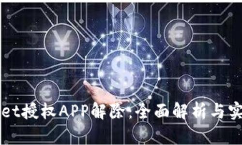 TPWallet授权APP解除：全面解析与实用指南