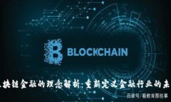 区块链金融的理念解析：