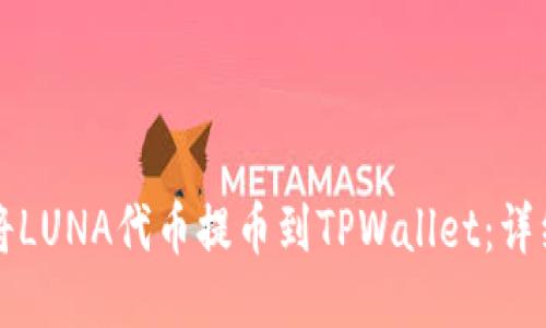 如何将LUNA代币提币到TPWallet：详细指南