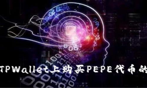 : 如何在TPWallet上购买PEPE代币的详细指南