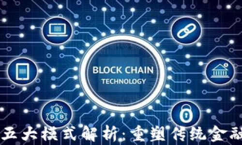 
区块链金融五大模式解析：重塑传统金融体系的未来