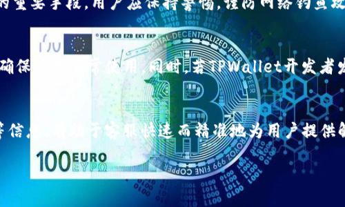 解决苹果版TPWallet薄饼加载不动的问题 | 提高应用使用体验

TPWallet, 薄饼加载, 应用故障, 苹果设备/guanjianci

在现今数字化的时代，各种应用程序为我们提供了方便的服务。TPWallet作为一个数字资产钱包，逐渐获得了越来越多用户的青睐。然而，有些用户在使用苹果版TPWallet时，遇到了薄饼无法加载的问题，这不仅影响了他们的使用体验，也对他们的日常活动造成了一定的困扰。本文将深入探讨这一问题并提供解决方案，以提高用户的使用体验。

一、TPWallet薄饼加载不动的原因分析
当用户在苹果版TPWallet中发现薄饼加载不动时，往往会感到困惑。造成这一现象的原因可以是多方面的。首先，网络连接问题是最常见的因素之一。如果用户的设备在一个信号不好的地方，或者网络连接不稳定，TPWallet就可能无法正确加载薄饼。其次，应用本身的问题也是不容忽视的。有时，应用的版本过旧或者存在程序漏洞，可能导致加载失败。此外，设备的存储空间不足或者操作系统版本过低，也会影响应用的正常运行。

二、如何判断网络问题
判断网络问题首先要检查网络连接状态。用户可以尝试打开其他应用程序，查看它们的网络状态是否正常，例如浏览器或者社交媒体软件。如果其他应用也无法连接网络，那么问题很可能出在用户的网络设置上。在这种情况下，用户可以尝试重置路由器或者切换到其他网络，例如使用数据流量，看看问题是否依然存在。

此外，用户也可以在TPWallet中尝试退出应用后重新登录，看看能否解决问题。退出并重新登录有时能够清除应用中的缓存和临时数据，有助于恢复正常的运行状态。

三、更新TPWallet版本的重要性
由于技术不断更新，应用开发者会定期发布更新，以修复程序中的错误和漏洞。如果用户的TPWallet版本较旧，可能会遇到与服务器的兼容性问题，因此及时更新应用程序至关重要。用户可以前往App Store，检查是否有TPWallet的更新可用，如果有，及时下载并安装最新版本。

更新应用程序不仅能解决加载问题，还能为用户带来新的功能和安全性增强。因此，用户在使用TPWallet的同时，应该时刻关注应用更新信息，确保使用最新版本。

四、如何清理存储空间
存储空间不足也是导致TPWallet应用无法加载薄饼的一个重要原因。用户可以通过查看设备的存储空间使用情况，来判断是否是这一因素导致的问题。在iPhone中，用户可以通过设置通用iPhone存储空间，查看存储使用情况。如果发现可用空间较少，用户可以考虑删除不必要的应用程序、照片或视频等，从而释放存储空间。

此外，用户还可以尝试清理TPWallet的数据。一般来说，应用设置中会有清除数据或重新安装的选项，用户可以选择这一方法，确保应用能够获得最大的可用存储。

五、设备与操作系统的兼容性问题
TPWallet是否能正常加载薄饼，还与设备的操作系统版本密切相关。随着iOS系统不断更新，某些应用仅在较新版本的系统上才能正常运行。如果用户的iPhone设备运行的iOS版本过低，可能会导致TPWallet无法正常使用。在这种情况下，用户可以考虑更新设备的操作系统，以确保应用的正常运行。

用户可以通过设置通用软件更新，检测是否有可用的iOS更新。如果有，及时下载并安装更新，可以保证设备的正常运行以及应用的兼容性。

六、其他可能的解决方案
除了上述建议，用户还可以尝试其他解决方案，例如联系TPWallet的客服支持，获取专业的帮助。在客服的指导下，用户可以获得更精准的解决问题的方法。此外，用户还可以查看TPWallet的官方社区或论坛，了解其他用户遇到的类似问题和解决方法。这不仅能够帮助用户获取信息，还能够建立用户之间的交流互动。

最后，建议用户定期备份TPWallet中的重要数据，一旦遇到严重问题，可以通过备份数据恢复，保证个人资产不受损失。

问题与解答

1. 如何解决TPWallet薄饼加载缓慢的问题？
薄饼加载缓慢的问题通常和网络状况、应用版本或者服务器负载情况有关。用户首先需检查自己的网络连接是否稳定，尝试使用WIFI转换为数据流量，或者更换网络环境。接下来，及时更新TPWallet至最新版本，确保应用能够快速加载。如果问题依然存在，建议用户在高峰时段以外的时间进行操作，这样可以避免服务器超负荷的问题。

2. 如何增强TPWallet的安全性？
安全性是数字资产钱包用户最关注的问题之一。用户可以通过设置强密码、启用双重认证等措施来增强TPWallet的安全性。此外，定期更新应用程序和操作系统及储存备份也是确保资产安全的重要手段。用户应保持警惕，谨防网络钓鱼攻击等现象。

3. 为什么TPWallet在某些iOS版本中无法正常使用？
这通常是因为TPWallet的版本未与iOS系统的新版本兼容。随着iOS的不断更新，部分老旧应用可能会出现兼容性问题。作为用户，关注TPWallet和iOS系统的更新信息，更新到最新的版本，可以确保应用正常使用。同时，若TPWallet开发者发布了新版本更新，及时下载也是避免兼容性问题的重要手段。

4. TPWallet的客服支持如何有效利用？
利用TPWallet的客服支持，用户需要寻找官方提供的联系方式，可以通过应用内的帮助中心或官方网站找到。撰写简洁而清晰的问题描述，包括遇到的问题、使用的设备、应用版本及操作系统等信息，有助于客服快速而精准地为用户提供解决方案。同时，用户可积极参与社区讨论，获取其他用户的经历和建议，从而增加问题解决的成功率。

综上，TPWallet薄饼加载不动的问题虽然常见，但通过加强网络保障、更新应用程序、清理存储等方法，大多可以得到有效解决。希望本文能为您提供一些帮助，使您的数字资产管理更加顺畅。