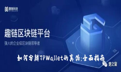 如何分辨TPWallet的真伪：全面指南
