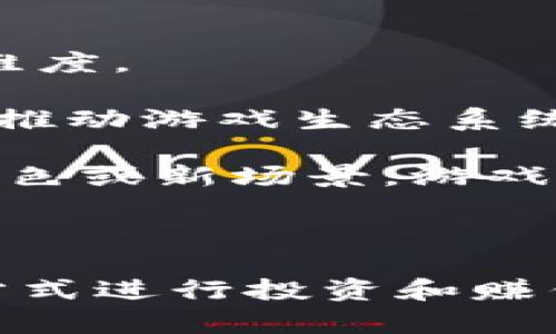 2023年韩国区块链游戏排行榜前十：最佳选择与分析
韩国区块链游戏, 区块链游戏排行榜, 2023年游戏推荐, NFT游戏/guanjianci

2023年韩国区块链游戏排行榜前十：最佳选择与分析

随着区块链技术的快速发展，区块链游戏作为一种新兴的游戏类型，受到了越来越多玩家的关注。在韩国，区块链游戏市场发展迅速，各类游戏层出不穷。但要在众多游戏中找到值得一玩的作品却并不容易。本文将深入分析2023年韩国区块链游戏排行榜前十的游戏，帮助玩家们在这个新兴领域中做出明智的选择。

韩国区块链游戏的发展趋势

近年来，随着NFT（非同质化代币）和虚拟货币的兴起，区块链游戏蓬勃发展。这种游戏将区块链技术应用于游戏机制中，允许玩家拥有游戏内资产的真正所有权。这使得玩家可以通过购买、出售或交换游戏内物品获利。

在韩国，许多开发公司认识到这一趋势，纷纷投入巨资开发区块链游戏。韩国政府也在积极支持这一行业的发展，发布相关政策和指南，促进区块链技术的应用与创新。

2023年韩国区块链游戏排行榜前十

以下是2023年韩国区块链游戏排行榜的前十名：

ol
listrongAxie Infinity/strong/li
listrongThe Sandbox/strong/li
listrongMy Neighbor Alice/strong/li
listrongIlluvium/strong/li
listrongGods Unchained/strong/li
listrongSplinterlands/strong/li
listrongCryptoKitties/strong/li
listrongDecentraland/strong/li
listrongAlien Worlds/strong/li
listrongGuild of Guardians/strong/li
/ol

1. Axie Infinity
Axie Infinity是一个以宠物为主题的区块链游戏，玩家可以在其中收集、饲养、战斗及交易虚拟宠物（称为Axies）。该游戏采用Ethereum区块链，玩家所拥有的Axies都是通过NFT技术铸造而成，真正具备独立性和流通性。游戏中，玩家不仅可以享受快乐的战斗和养成过程，还可以通过交易组件赚取利润。

2. The Sandbox
The Sandbox是一个虚拟世界游戏平台，玩家能够创作、拥有和交易自己的游戏体验和资产。游戏中采用的Lands和ASSETS都代表一个NFT，玩家可以创建自己的游戏，甚至开发并出售游戏资产，进而获得收益。The Sandbox通过整合多种创作工具，使非技术玩家能够轻松参与并创造。

3. My Neighbor Alice
My Neighbor Alice是一款轻松友好的区块链游戏，玩家可以在游戏中购买土地、养殖动物、种植作物，甚至与其他玩家交易。这款游戏背后的区块链技术确保了所有资产的所有权，使得玩家能够真正拥有他们的游戏内容。该游戏重点是社交互动，玩家之间的合作和竞争都体现在游戏中。

4. Illuvium
Illuvium是一款开放世界的角色扮演游戏（RPG），结合了探索、战斗和未被发现的神秘生物（Illuvials）。这些生物同样以NFT形式存在。玩家不仅可以收集Illuvials，还可以在广阔的游戏世界中进行探索，完成任务，提升角色。其高质量的图形和深入的游戏机制引起了玩家的极大关注。

5. Gods Unchained
Gods Unchained是一款以卡牌为基础的策略游戏，玩家通过构建卡组与其他玩家进行战斗。每张卡牌都是一个NFT，确保了玩家的拥有权。游戏强调技能和策略，并定期举办排名赛和赛事，为玩家提供了丰厚的奖励。该游戏因其利于新手的入门体验及复杂的游戏策略而受到玩家的欢迎。

6. Splinterlands
Splinterlands是一款集换式卡牌游戏，玩家可以购买、收集和交易卡牌，还可以在战斗中提升卡牌的等级。该游戏强调战斗的策略性和卡牌的多样性。由于每张卡牌都是以NFT形式存在，玩家可以自由市场交易，创造了一种虚拟经济的生态。

7. CryptoKitties
作为NFT游戏的先锋，CryptoKitties允许玩家收集、繁殖和交易虚拟小猫。每只小猫都有独特的基因，玩家可以通过交配猫只创造出新猫。此外，该游戏让玩家了解了区块链技术及数字资产的真实概念，推动了NFT的普及。

8. Decentraland
Decentraland是一个去中心化的虚拟现实平台，用户可以在其中购买土地、参与活动、观看展览等。游戏内的每一块土地都是一个NFT，玩家可以自由交易。Decentraland还允许用户创造内容，使得其具备社交因素和创造性。

9. Alien Worlds
Alien Worlds是一个去中心化的DeFi游戏，玩家在其中可以探矿、战斗和投票。每个玩家都可以拥有多个NFT，这些NFT影响他们在游戏中的表现。游戏机制巧妙结合了区块链与DeFi：玩家的获取数字货币的方式多种多样。

10. Guild of Guardians
Guild of Guardians是一款团队合作的角色扮演游戏，玩家需要组建英雄团队进行战斗。该游戏拥有丰富的角色定制和持续的更新，使得游戏体验独具深度。玩家可以通过交易和化合NFT资产，创造出更强力的英雄和装备。

相关问题分析

问题1：区块链游戏与传统游戏有什么区别？
区块链游戏与传统游戏的主要区别在于资产的所有权、游戏机制的透明性以及经济模式的差异。

首先，在区块链游戏中，玩家拥有真正的游戏资产，这些资产通过NFT技术确保其唯一性和可交易性。相比之下，传统游戏中的物品通常由游戏公司控制，玩家对其没有真正意义上的所有权。

其次，区块链游戏的机制往往会更加透明。区块链技术使得所有交易和资产的变更都能被公开验证，玩家能够清楚了解游戏的经济模型和机制。而传统游戏中的许多机制则是封闭的，玩家无法掌握其背后的运行逻辑。

最后，区块链游戏提供了全新的经济模式。通过Token和NFT，玩家可以在游戏中获得真实的经济收益，甚至在游戏外进行交易。这一模式在传统游戏中并不常见，传统游戏的收入主要依赖于游戏内购买。

问题2：玩家如何在区块链游戏中获利？
玩家可以通过多种方式在区块链游戏中获利，主要包括交易虚拟资产、参与游戏内活动和市场投资等。

首先，玩家可以通过交易游戏内的NFT或虚拟物品获利。由于这些资产是独特的，玩家可以选择在市场上以较高的价格出售，从而获得差价收入。此外，某些游戏还会定期举办活动，玩家可通过参与获取奖励，进一步增加收益。

其次，某些区块链游戏通过质押或借贷功能，允许玩家在游戏中投资获得被动收入。这种方式类似于金融市场的投资，玩家可以通过持有游戏代币获得一定的利息或分红。

最后，玩家还可以通过参与游戏的开发社区或内容创作，获取相应收益。这一模式让玩家不仅是参与者，也是贡献者，赋予了他们直接收益的机会。

问题3：选择区块链游戏时应注意哪些因素？
选择区块链游戏时，玩家需要考虑游戏的可玩性、经济模型、安全性及社区支持等因素。

首先，游戏的可玩性是最为重要的，玩家需要确保游戏机制有趣且丰富，有足够的任务和挑战来保持长期参与的兴趣。

其次，游戏的经济模型需要合理。玩家应了解游戏内资产的稀有性，交易方式及流动性。一个好的区块链游戏应该具备稳定的经济模型，确保玩家的投资不缩水。

安全性也是不可忽视的一环。玩家应选择那些经过安全审计的游戏，确保其交易和资产保护措施得当。最近几年，不少区块链游戏由于安全漏洞造成了玩家资产的损失。

最后，社区支持同样重要。一个强大的玩家社区不仅能够为游戏提供反馈和建议，还能提高游戏在市场中的影响力。查看游戏平台的社交网络及论坛，了解玩家们对游戏的评价，可以帮助选择更具潜力的区块链游戏。

问题4：未来区块链游戏的发展方向如何？
未来区块链游戏将趋向多样化，跨平台以及技术的进步将为玩家带来更丰富的体验。

首先，区块链游戏将越来越多地融合与其他技术，如VR（虚拟现实）、AR（增强现实）等。玩家在虚拟世界中的沉浸感将显著提升，为游戏体验增添新的维度。

其次，游戏之间的互操作性将成为关键趋势。未来的区块链游戏可能允许玩家在不同游戏中互换资产，从而增强游戏的吸引力和流动性。这一趋势将推动游戏生态系统的形成，使玩家能够横跨多个游戏世界。

另外，用户生成内容（UGC）也将成为重要的发展方向。玩家不仅可以欣赏游戏中的内容，还可以参与到内容的创作中。通过支持玩家创造新任务、新角色或新场景，游戏将变得更加多样有趣。

总之，随着技术的进步和玩家需求的多样化，区块链游戏的未来必将充满无限可能，值得玩家持续关注。

综上所述，韩国区块链游戏市场正在迅速发展，提供了许多令人兴奋的选择。通过了解并参与这些游戏，玩家不仅可以享受乐趣，还有机会通过各种方式进行投资和赚钱。