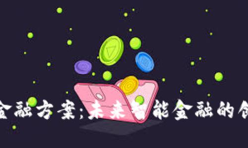 思考一个的  
小米区块链金融方案：未来智能金融的创新解决之道