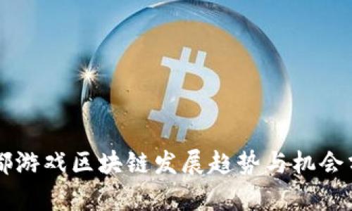 成都游戏区块链发展趋势与机会分析