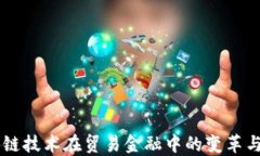 区块链技术在贸易金融中