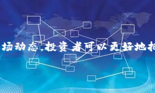   区块链金融的未来：黄连金的创新之路 / 
 guanjianci 区块链金融, 黄连金, 未来趋势, 数字货币 /guanjianci 

## 区块链金融的崛起

区块链技术自2008年比特币诞生以来，逐渐在金融领域展现出强大的潜力。作为一种去中心化的技术，区块链为金融 transactions 提供了更高的安全性和透明度，从而引发了全球范围内的金融创新浪潮。在这一场景中，黄连金作为一种新兴的金融产品，正在吸引越来越多的投资者和行业关注。

### 区块链技术的基本概念

区块链是一种分布式账本技术，其基本原理是通过加密技术和共识算法，使得每一笔交易可以在多个节点上进行确认。由于其去中心化的特性，区块链不仅可以减少第三方的干预，还可以大幅降低交易成本。此外，区块链的不可篡改性和透明性使得交易记录更为可信。

### 区块链金融的优势

区块链金融在多个方面展现出传统金融无法比拟的优势：

1. **安全性高**：区块链采用加密技术保证数据安全，降低了欺诈和盗用的风险。

2. **透明性**：所有交易记录公开透明，任何人都可以查看，增加了可信度。

3. **低成本**：省去了中介环节，交易费用大幅下降。

4. **快速结算**：通过智能合约，金融交易可以实现实时结算，提升了效率。

### 黄连金的引入

在区块链金融的领域，黄连金代表了一种新的金融投资方式。作为一种基于区块链技术的数字资产，黄连金不仅具备了区块链的所有优势，还在个性化方面进行了深入的探索。黄连金的发起者希望通过区块链这一平台，为用户提供更多的投资选择。

## 常见问题及其详细解答

### 问题1：黄连金是什么？

黄连金是一种新兴的数字货币，其运作机制基于区块链技术。它是一种分布式资产，支持点对点交易，不依赖于传统金融机构。黄连金的目标是为用户提供更灵活的投资选择，同时降低投资门槛，以吸引更多参与者。

#### 1.1 黄连金的特点

黄连金具有几个显著的特点：

- **去中心化**：黄连金允许用户直接进行交易，无需中介机构的参与。这样可以降低成本，提高效率。

- **智能合约支持**：黄连金支持智能合约的应用，这意味着投资者可以在交易中设定一些条件，达成合约后自动执行。

- **流动性好**：由于其数字化特性，黄连金在交换和转让方面具有良好的流动性。投资者可以随时买入或卖出。

- **投资透明**：通过区块链技术，所有交易记录和资金流动都是公开的，极大提升了投资的透明度。

#### 1.2 黄连金的应用场景

黄连金的应用场景非常广泛，包括：

- **跨境支付**：黄连金可以用于国际交易，降低了跨境支付的成本与时间。

- **投资理财**：用户可以通过持有黄连金进行投资，获取收益。

- **资产管理**：利用区块链技术进行资产的追踪和管理，以确保资产的安全与有效流转。

### 问题2：黄连金如何与传统金融结合？

黄连金与传统金融的结合是当前金融科技发展中的一个重要方向。它不仅可以填补传统金融的漏洞，还有助于推动金融的数字化进程。

#### 2.1 传统金融的局限

传统金融在一些方面存在局限性，例如高额的交易费用、慢速的结算过程以及客户信息的不透明等。黄连金在这些方面提供了解决方案：

- **降低成本**：黄连金的去中心化特性使得交易成本大幅降低，传统金融机构的佣金费用可以被省去。

- **加速交易**：通过区块链技术，黄连金提供实时交易结算，相比传统银行系统的处理速度快了很多。

- **增强透明度**：传统金融系统的运营多由银行和金融机构掌控，而黄连金通过区块链的透明性，使得投资者可以随时追踪资金流动。

#### 2.2 结合的方法

要使黄连金与传统金融深度结合，需要采取以下几种方法：

- **建立合作伙伴关系**：黄连金可以与传统金融机构建立合作关系，从而实现资源共享、信息交流和技术互通，达到共赢的效果。

- **规范化标准制定**：通过制定行业标准，使黄连金在传统金融业务中有可操作性，从而提升用户的信任度。

- **法律法规适应**：随着黄连金的发展，相关的法律法规也需要逐步完善，以便使其符合传统金融的监管要求，同时保护投资者的权益。

### 问题3：如何购买和交易黄连金？

对于想要购买和交易黄连金的投资者来说，了解其流程至关重要。以下是购买和交易黄连金的基本步骤。

#### 3.1 选择合适的平台

目前，许多交易平台支持黄连金的交易。选择平台时，应考虑以下几点：

- **安全性**：选择有良好声誉和安全措施的平台，避免潜在的资金损失。

- **流动性**：高流动性的市场意味着你可以更容易地买入或卖出资产。

- **交易费用**：不同平台的交易费用可能有所不同，投资者应根据自己的需求选择合适的平台。

#### 3.2 创建数字钱包

在进行交易之前，投资者需要创建一个数字钱包，以存储黄连金。通常有两种类型的钱包：

- **热钱包**：与互联网连接的在线钱包，便于随时交易，但安全性较低。

- **冷钱包**：离线钱包，安全性更高，适合长期存储资产。

#### 3.3 完成交易

完成以上步骤后，投资者可以选择买入或卖出黄连金。交易的基本流程包括：

- **登录交易平台**：使用注册的账户登录。

- **选择交易对**：选择黄连金与其他数字货币或法定货币的交易对。

- **下单交易**：设置价格和数量，提交订单。

- **确认交易**：查看交易确认信息，确保交易成功。

### 问题4：黄连金的市场前景如何？

黄连金的市场前景受到多种因素的影响，包括技术发展、政策环境、市场需求等。总体来看，黄连金作为一种新兴金融产品，其市场潜力巨大，但也面临一些挑战。

#### 4.1 市场需求分析

随着人们对数字资产认识的不断加深，越来越多的投资者对黄连金表现出浓厚的兴趣。尤其是在金融市场波动性加大的背景下，数字资产成为许多投资者的避风港。黄连金具备的流动性和投资灵活性吸引了年轻一代的投资者。

#### 4.2 政策环境的影响

政策环境对黄连金的影响也是不可忽视的。各国政府对数字货币的态度不尽相同，一些国家积极推动区块链技术的发展，而另一些国家则实施严格的监管措施。投资者在参与黄连金交易时，需关注政策动态，及时调整投资策略。

#### 4.3 技术发展趋势

随着区块链技术的不断成熟，黄连金的安全性和效率也将不断提升。同时，随着DeFi（去中心化金融）等新兴概念的发展，黄连金可能会在更多的金融场景中得到应用，从而进一步拓宽市场空间。

### 结尾

在区块链金融的迅猛发展中，黄连金作为一项创新的数字资产，潜力巨大，市场前景广阔。通过深入理解黄连金的特点、购买流程及其市场动态，投资者可以更好地把握这一新兴领域的投资机会。同时，密切关注政策、技术和市场变化，制定合理的投资战略，将为未来的收益奠定坚实的基础。 

以上内容为您详细阐述了区块链金融的相关知识，并针对黄连金进行了深入分析。希望您能从中获取所需的信息与启发。