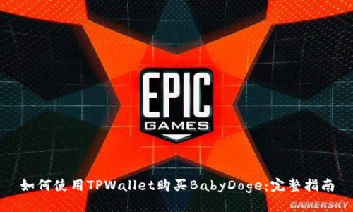 如何使用TPWallet购买BabyDoge：完整指南