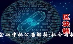区块链金融中标公告解析
