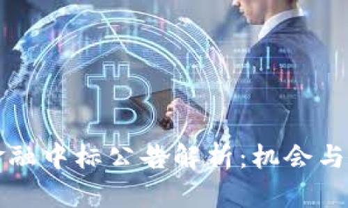 区块链金融中标公告解析：机会与挑战并存