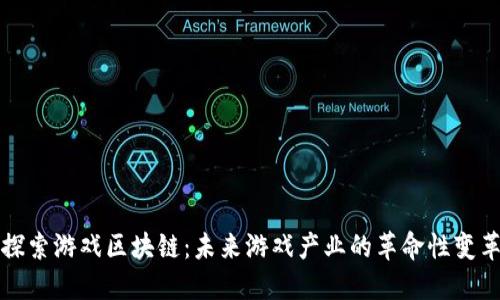 探索游戏区块链：未来游戏产业的革命性变革
