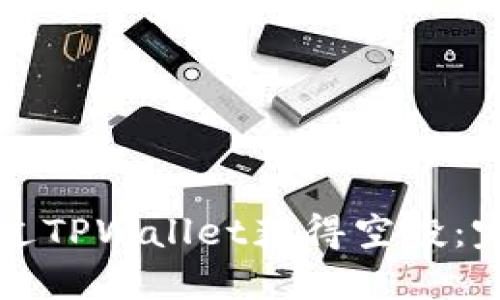 如何通过TPWallet获得空投：完整指南