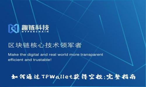 如何通过TPWallet获得空投：完整指南