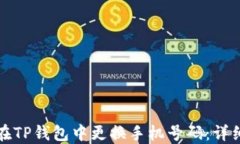 如何在TP钱包中更换手机号