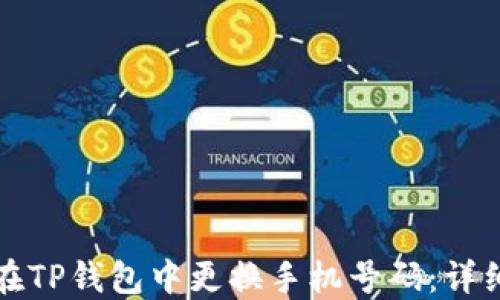 
如何在TP钱包中更换手机号码：详细指南