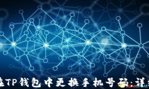 
如何在TP钱包中更换手机号码：详细指南