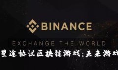 深入解析星途协议区块链