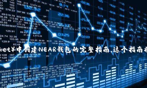 在这里，我将为您提供一个关于在TP（TokenPocket）中创建NEAR钱包的完整指南。这个指南将包含的和关键词，并详细解释步骤和相关问题。

:
在TokenPocket中创建NEAR钱包的完整指南