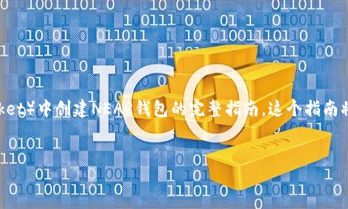 在这里，我将为您提供一个关于在TP（TokenPocket）中创建NEAR钱包的完整指南。这个指南将包含的和关键词，并详细解释步骤和相关问题。

:
在TokenPocket中创建NEAR钱包的完整指南