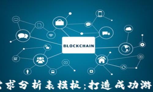 
区块链游戏需求分析表模板：打造成功游戏的关键要素