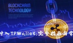 如何将XRP冲入TPWallet：完整