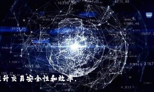 jiaoti如何通过TP Wallet 进入去中心化交易所？/jiaoti
TP Wallet, 去中心化交易所, 加密货币, 数字资产/guanjianci

在加密货币的快速发展和不断变化的市场中，去中心化交易所（DEX）正日益受到投资者的青睐。用户可以更安全地买卖加密货币，而无需依赖传统的中心化交易所。TP Wallet，作为一个功能强大的数字钱包，为用户提供了一种便利的方式，以访问和使用去中心化交易所。本文将详细探讨如何通过TP Wallet进入去中心化交易所，以及相关的问题和解决方案。

什么是TP Wallet？
TP Wallet是一款多功能数字钱包，支持多种区块链资产的存储、发送和接收。它不仅拥有简单易用的界面，还提供了对去中心化应用（DApp）的支持，使得用户能够更加方便地管理和交易数字资产。在TP Wallet中，用户可以轻松地连接到不同的去中心化交易所，进行快速交易和资产管理。

如何使用TP Wallet进入去中心化交易所？
使用TP Wallet访问去中心化交易所的步骤相对简单，以下是详细的操作步骤：

strong步骤1：下载与安装TP Wallet/strong
首先，用户需前往TP Wallet的官方网站或应用商店，下载并安装TP Wallet。安装完成后，按指示完成钱包的设置，包括创建新的钱包或恢复现有的钱包。

strong步骤2：添加数字资产/strong
在TP Wallet中，用户需添加他们希望在去中心化交易所进行交易的数字资产。例如，用户可以选择添加ETH或USDT等常用的加密货币。这些资产将用于在DEX上进行交易。

strong步骤3：连接去中心化交易所/strong
用户可以通过TP Wallet内置的DApp浏览器，访问各种去中心化交易所。选择您想要使用的DEX，比如Uniswap或SushiSwap。大多数DEX都会在其主页提供“连接钱包”的选项，用户只需点击并选择TP Wallet进行连接即可。

strong步骤4：进行交易/strong
连接成功后，用户将能够查看当前市场价格、流动性池和其他交易信息。选择要交易的资产，并根据行情输入数量，然后确认交易。用户需要支付相应的网络费用以完成交易。

去中心化交易所的优势
去中心化交易所与传统中心化交易所相比，具有诸多优势：
strong1. 自主控制资产：/strong
用户在DEX上交易时，资产通常保存在他们自己的钱包中，而不是由交易所托管。这意味着用户对他们的资产拥有完全的控制权，降低了被盗或丢失的风险。

strong2. 隐私保护：/strong
由于去中心化交易所不需要用户提供身份信息，交易过程更注重隐私保护。用户可以更安心地进行交易，无需担心个人信息泄露。

strong3. 抵抗审查：/strong
中心化交易所由于政策和法规可能受到监管，而去中心化交易所则不受限制。用户可以更自由地进行交易，无论是常规交易还是高风险交易。

strong4. 广泛的资产选择：/strong
DEX通常支持各种加密资产，用户可以更容易地找到小众或新兴的数字资产进行交易。

潜在问题及解决方案
问题1：如何确保在去中心化交易所的交易安全性？
在去中心化交易所进行交易虽然有其优势，但安全性问题依然需引起重视。用户应采取以下措施以确保交易安全：

strong1. 使用安全的钱包：/strong
选择知名且安全的钱包，确保其经常更新以防止黑客攻击。TP Wallet便是一个相对安全的选择。用户需定期备份私钥与助记词，以便于钱包恢复。

strong2. 验证交易链接：/strong
确保使用官方的DEX链接，避免进入钓鱼网站，造成资产损失。用户可以通过搜索引擎访问去中心化交易所，确保其链接安全。

strong3. 小额交易试水：/strong
新用户在熟悉去中心化交易所的操作前，可先进行小额交易。这不仅能帮助用户了解平台的运作，也减少潜在的损失。

strong4. 定期阅读社区反馈：/strong
参与相关社区，阅读其他用户的经验和反馈，了解目前的潜在问题和解决方案。

问题2：如何选择合适的去中心化交易所？
虽然有很多去中心化交易所可供选择，但如何选择合适的DEX也是用户需考虑的重要因素：

strong1. 资产流动性：/strong
流动性是一个重要的衡量标准。高流动性意味着用户更容易以市场价格交易资产，避免因缺乏交易量而造成的价格滑点。在选择之前，用户可以查看DEX的交易量和深度图，了解其流动性情况。

strong2. 手续费结构：/strong
不同的DEX可能会采用不同的费用结构。用户需仔细阅读各交易所的费用政策，确定是否符合自身的交易成本预算。

strong3. 用户界面与体验：/strong
选择一个用户界面直观、易于使用的DEX，会提升交易的效率和舒适度。用户可通过试用多个DEX，找出最符合自己使用习惯的平台。

strong4. 社区支持和声誉：/strong
一个活跃且受欢迎的去中心化交易所通常会有良好的社区支持。用户可以查看社区的反馈以及该交易所在社交媒体上的口碑，以作为选择的重要依据。

问题3：在去中心化交易所如何处理滑点问题？
滑点是交易过程中常见的问题，尤其在高波动性市场中。在DEX上，如何管理滑点至关重要：

strong1. 设置滑点容忍度：/strong
大部分去中心化交易所允许用户设置滑点容忍度。用户可以在交易界面上自行调整，如果市场波动太大，交易将不会执行，保护用户免受突发市场变化的影响。

strong2. 避免高峰时段交易：/strong
在市场波动剧烈的高峰时段，滑点可能会更为严重。因此，用户可选择在流动性较高或者市场相对平稳的时段进行交易，降低滑点风险。

strong3. 使用限价单： /strong
通过设置限价单，用户可以在达到自己预设的价格后交易， 从而有效避免滑点的发生。不过，限价单并非总能成功成交，用户需了解其潜在风险。

问题4：如何避免在去中心化交易所的常见错误？
许多新手用户在去中心化交易所进行交易时经常会犯一些错误，以下是防止这些错误的最佳实践：

strong1. 确认交易信息：/strong
在确认交易之前，务必仔细检查所有细节，包括所交易的资产、数量及网络费用等。防止因信息错误导致资金损失。

strong2. 理解网络费用：/strong
在去中心化交易所，用户需要为每笔交易支付网络费用。用户需了解这些费用的构成，以制定合理的交易计划。

strong3. 学习使用分析工具：/strong
去中心化交易所通常会提供各种图表和分析工具，学会使用这些工具可以帮助用户做出更明智的交易决策。用户还应关注市场动态，以实时调整交易策略。

strong4. 持续学习和适应：/strong
加密货币市场变化多端，用户应随时更新自己的知识和技能。参与相关的在线课程、社区讨论和研究市场动态，将帮助用户提高交易技巧，避免常见错误。

总之，TP Wallet为用户提供了一个便捷的渠道，进入去中心化交易所并进行交易。通过了解以上内容和解答的问题，用户可以更好地管理他们的数字资产，提升交易安全性和效率。