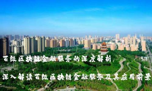 百级区块链金融服务的深度解析

深入解读百级区块链金融服务及其应用前景