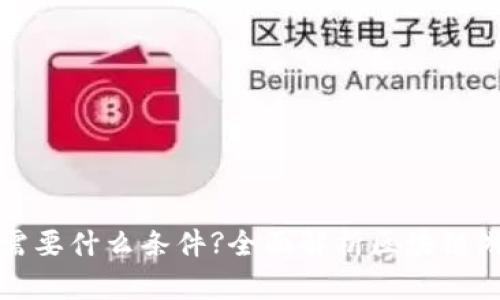 玩区块链游戏需要什么条件?全面解析区块链游戏的入门要求