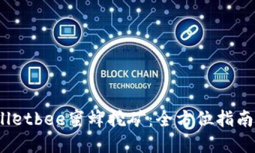  tpwalletbee蜜蜂挖矿：全方位指南与策略