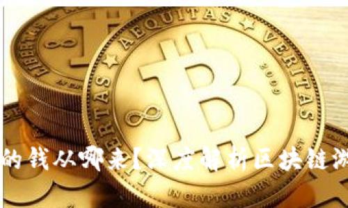 区块链游戏赚的钱从哪来？深度解析区块链游戏的盈利模式