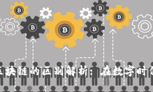 金融科技与区块链的区别解析: 在数字时代的金融革命