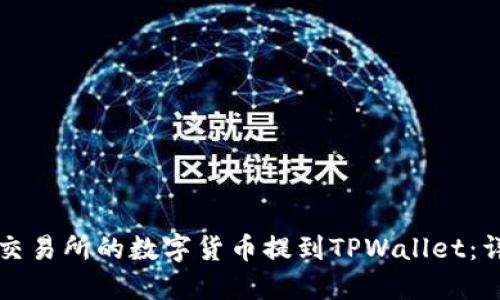 如何将交易所的数字货币提到TPWallet：详细指南