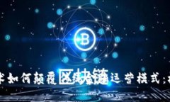 区块链技术如何颠覆传统