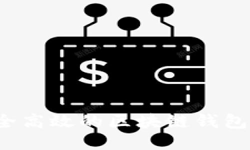 标签


TPWallet：安全高效的区块链钱包技术解决方案